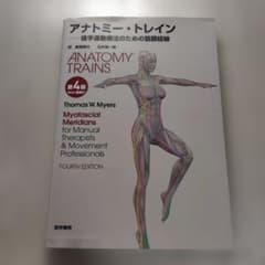 アナトミー・トレイン : 徒手運動療法のための筋膜経線のサムネイル