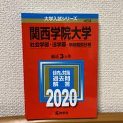 関西学院大学赤本(社会学部・法学部―学部個別日程)のサムネイル
