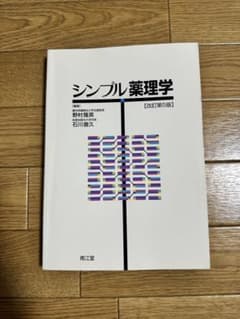 シンプル薬理学 改訂第5版のサムネイル