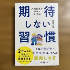 訳あり【期待しない習慣 】人間関係の悩みがなくなる　林健太郎のサムネイル