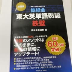 鉄緑会東大英単語熟語　鉄壁のサムネイル