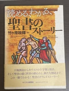 読める、わかる、聖書のストーリー 竹ヶ原政輝 キリスト新聞社のサムネイル