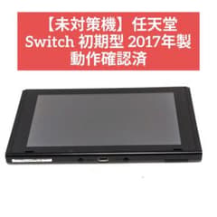 未対策機】任天堂 Switch 初期型 2017年製 動作確認済 - メルカリ