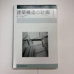建築構造の計画のサムネイル