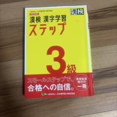 【書き込み有り】漢検 3級 漢字学習ステップのサムネイル