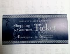 ヒルトンプラザショッピング&グルメチケット500円のサムネイル