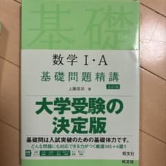 数学I・A 基礎問題精講 五訂版 上園信武のサムネイル