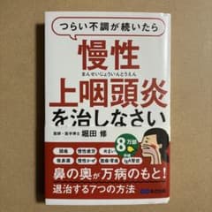 つらい不調が続いたら慢性上咽頭炎を治しなさいのサムネイル