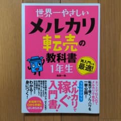 世界一やさしい メルカリ転売の教科書 1年生のサムネイル