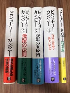 ビジョナリー・カンパニー 1〜4+特別編　5冊セットのサムネイル
