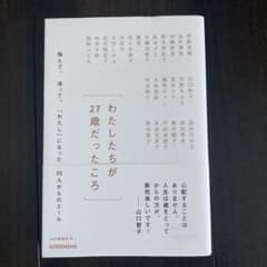 わたしたちが27歳だったころ 悩んで、迷って、「わたし」になった25人からのエ…のサムネイル