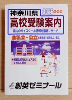 最新版　神奈川県高校受験案内 2026