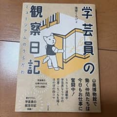 【再購入用】学芸員の観察日記のサムネイル