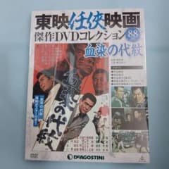 血染めの代紋」未開封 東映任侠映画傑作DVD コレクション88 梅宮辰夫
