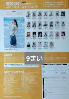 最新号　ＥＸ大衆　乃木坂46 菅原咲月さん他メンバーチェキプレゼント応募券9まい 最新号 EX大衆 乃木坂46 菅原咲月さん他メンバーチェキプレゼント