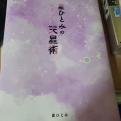 星ひとみの天星術のサムネイル