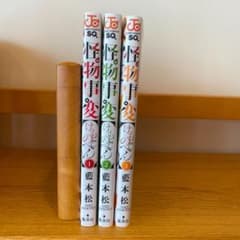 怪物事変 1〜3のサムネイル