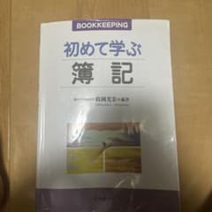 初めて学ぶ　簿記のサムネイル