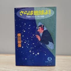 横田順彌 さらば地球よ！ 宇宙船スロッピイ号の冒険 徳間文庫【初版】のサムネイル