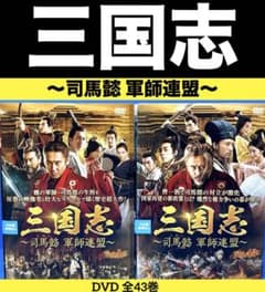 三国志～司馬懿 軍師連盟～ DVD 全43巻 ウー・ショウポー/ リウ・タオ 三国志～司馬懿 軍師連盟～ DVD 全43巻 ウー・ショウポー/ リウ・タオ