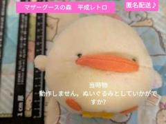 アヒルMother Goose ぬいぐるみ レトロ アンティーク マザーグース 入荷しました～ マザーグース Fairy Tales THE TALKING しゃべる