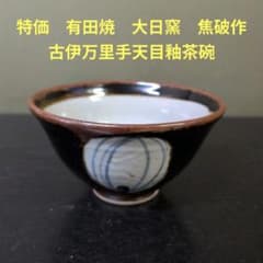 （1162）★特価★有田焼 ★大日窯 ★焦破作 ★古伊万里手天目釉茶碗★ 1162）☆特価☆有田焼 ☆大日窯 ☆焦破作 ☆古伊万里手天目釉茶碗