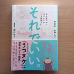 それでいい。 自分を認めてラクになる対人関係入門のサムネイル