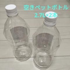 空きペットボトル 2.7L×2本のサムネイル