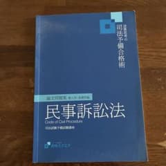 資格スクエア 司法予備合格術 民事訴訟法 論文問題集のサムネイル