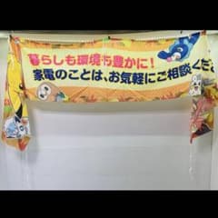 レア】横幕 ポケモン 旗 タペストリー Pokemon 日立 ヒタチ P9 - メルカリ