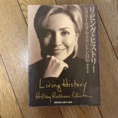 リビング・ヒストリー ヒラリー・ロダム・クリントン自伝（除籍本）のサムネイル