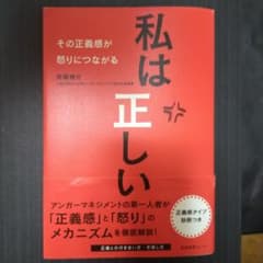 私は正しい その正義感が怒りにつながるのサムネイル