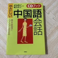 やさしい中国語会話 CDブックのサムネイル