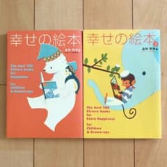 幸せの絵本 ①②　2冊セット　金柿秀幸 編　絵本ナビのサムネイル