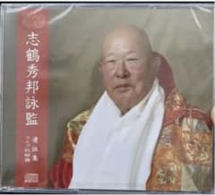 志鶴秀邦詠監 遺詠集 ライブ収録盤 CD3枚組のサムネイル