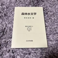 森林水文学のサムネイル