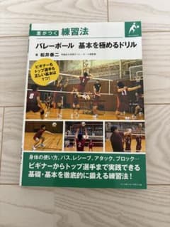 バレーボール 基本を極めるドリル 差がつく練習法のサムネイル