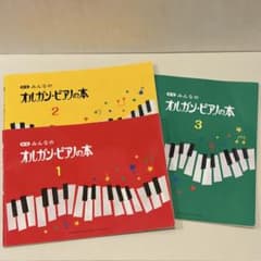 新版 みんなのオルガン・ピアノの本 1 2 3のサムネイル