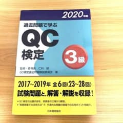 過去問題で学ぶQC検定3級 23～28回 2020年版のサムネイル