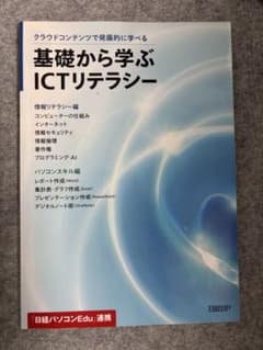 基礎から学ぶICTリテラシー 日経BPのサムネイル