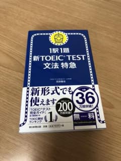 新TOEIC test文法特急 : 1駅1題のサムネイル