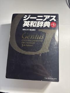 ジーニアス英和辞典のサムネイル