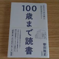 100歳まで読書のサムネイル