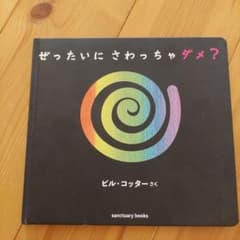 ぜったいに さわっちゃダメ?のサムネイル