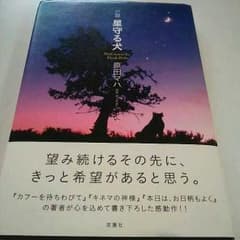 小説゛星守る犬゛のサムネイル