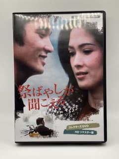 祭ばやしが聞こえる コレクターズDVD HDリマスター版 - メルカリ