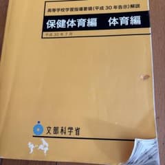 高等学校学習指導要諦平成30年告示解説 保健体育編　体育編のサムネイル