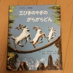三びきのやぎのがらがらどん ノルウェーの昔話のサムネイル