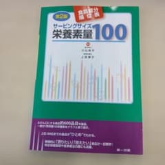 サービングサイズ栄養素量100 第2版のサムネイル
