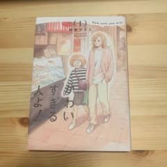 かわいすぎる人よ! 1のサムネイル